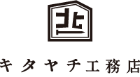 キタヤチ工務店｜住宅設計施工・リフォーム｜福井県福井市